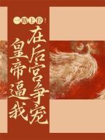一路上位！皇帝逼我在后宫争宠