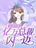 娇妻拒婚：亿万总裁闪一边