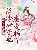 嫡女太绝色，清冷世子也恋爱脑了
