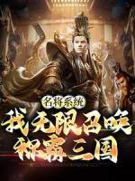名将系统：我无限召唤称霸三国