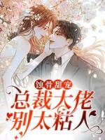 蚀骨甜宠:总裁大佬别太粘人