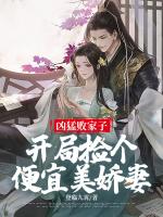凶猛败家子：开局捡个便宜美娇妻