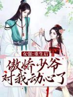 女强：重生后傲娇少爷对我动心了