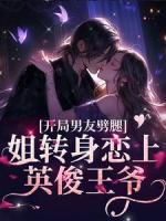 开局男友劈腿？姐转身恋上英俊王爷