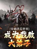 穿越洪荒世界,成为截教大弟子