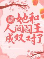 被抢婚后，她和人间阎王成双对了