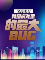 全民末日：我是游戏里的最大bug