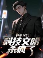 神祇时代，科技文明杀疯了