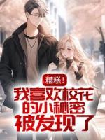 糟糕！我喜欢校花的小秘密被发现了
