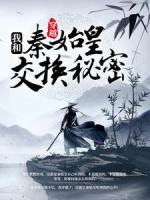 穿越：我跟秦始皇交换秘密