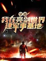 穿越：我在亮剑世界建军事基地