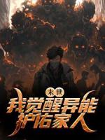 末世：我觉醒异能护佑家人