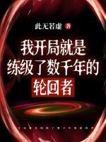 我开局就是练级了数千年的轮回者