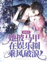 离婚后，她披马甲在娱乐圈乘风破浪