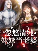 忽悠清纯妹妹当老婆