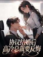协议结婚后，高冷总裁要反悔