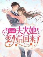 总裁，夫人她变小后回来了！