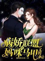 病娇联萌：妈咪的马甲又掉了