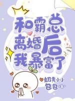 和霸总离婚后我暴富了