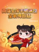 真福宝挥手粮满仓，全家悔断肠