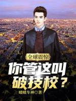 全球震惊，你管这叫破技校？