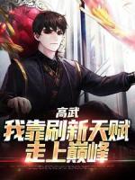 高武：我靠刷新天赋走上巅峰