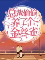 总裁偷偷养了个金丝雀