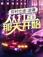 穷村仕途：逆袭，从打鱼那天开始