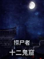捞尸者：十二鬼窟