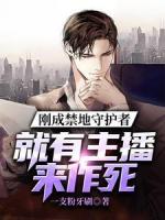 刚成禁地守护者，就有主播来作死