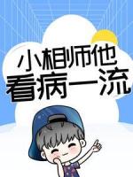 小相师他看病一流