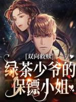 双向救赎：绿茶少爷的保镖小姐