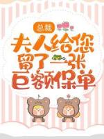 总裁，夫人给您留了一张巨额保单