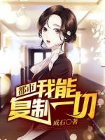 都市:我能复制一切
