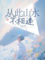 从此山水不相逢