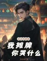 你说的离婚,我摊牌你哭什么