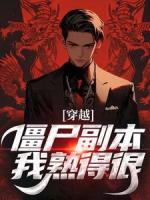 穿越:僵尸副本我熟得很