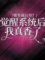 重生成石坚?觉醒系统我后真香了