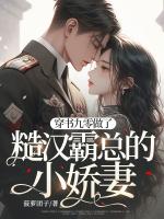 穿书九零做了糙汉霸总的小娇妻