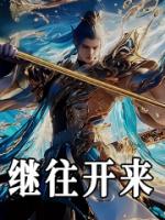 继往开来
