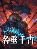 名垂千古