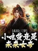 玄幻：三岁小吃货竟是未来女帝