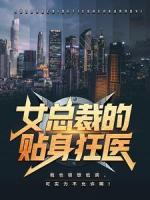 女总裁的贴身狂医