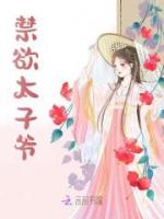 禁欲太子爷