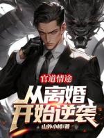 官道情途:从离婚开始逆袭