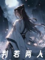 判若两人