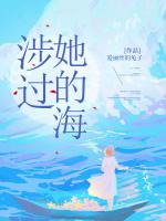 涉过她的海