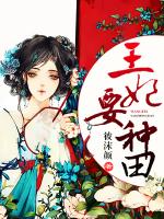 王妃要种田