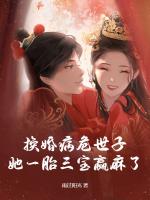 换婚病危世子，她一胎三宝赢麻了