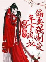 强取豪夺：年下疯批偏要强制爱
